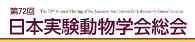 第72回日本実験動物学会総会器材展